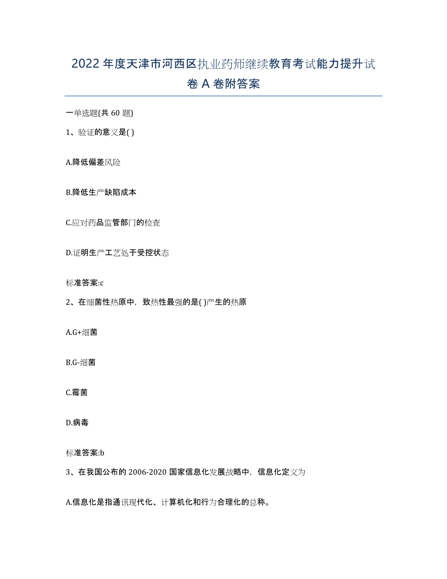 2022年度天津市河西区执业药师继续教育考试能力提升试卷A卷附答案_第1页