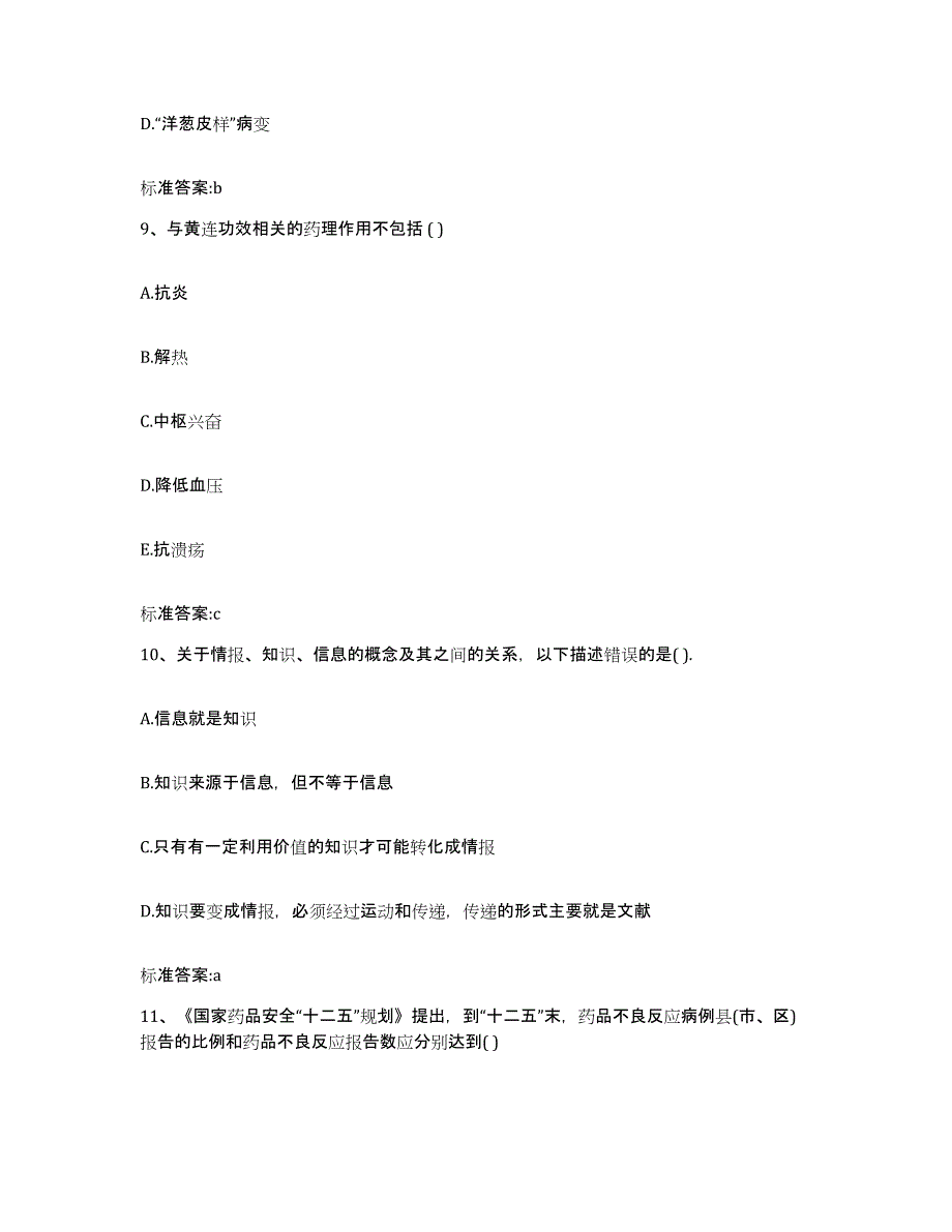 2022年度江苏省南通市如皋市执业药师继续教育考试真题附答案_第4页