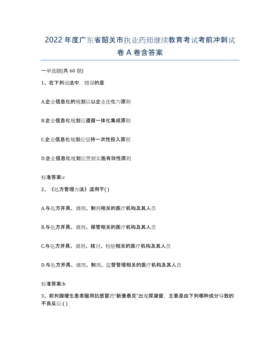 2022年度广东省韶关市执业药师继续教育考试考前冲刺试卷A卷含答案_第1页