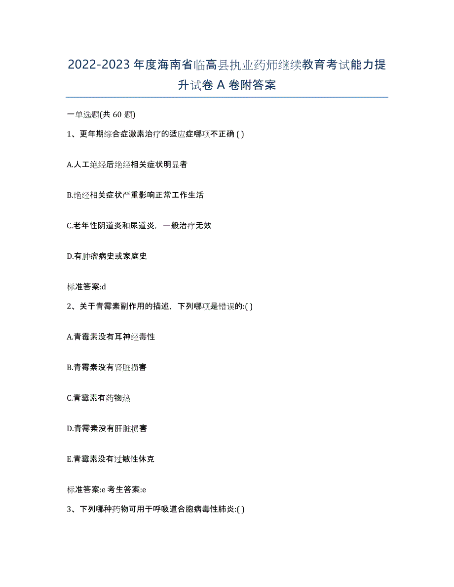 2022-2023年度海南省临高县执业药师继续教育考试能力提升试卷A卷附答案_第1页