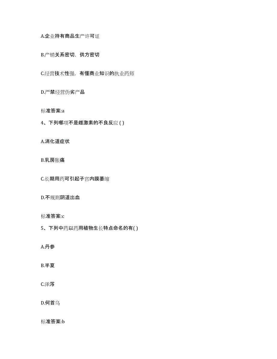 2022年度四川省凉山彝族自治州宁南县执业药师继续教育考试能力提升试卷A卷附答案_第2页