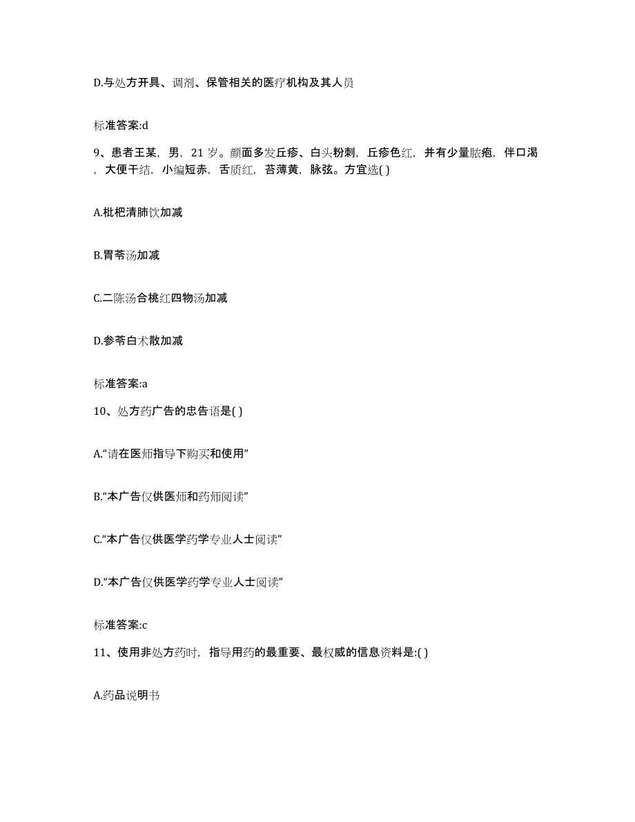 2022年度四川省凉山彝族自治州宁南县执业药师继续教育考试能力提升试卷A卷附答案_第4页