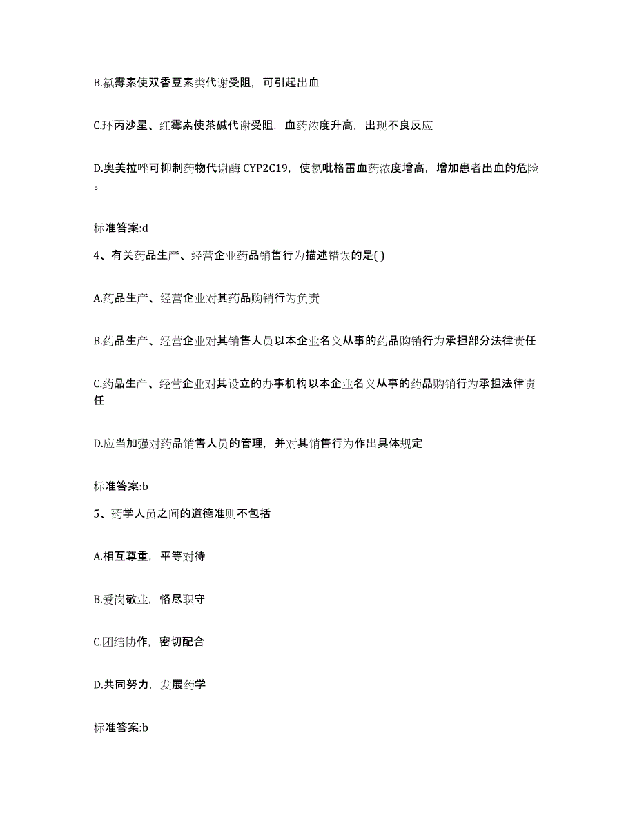 2022-2023年度广西壮族自治区桂林市平乐县执业药师继续教育考试综合练习试卷B卷附答案_第2页