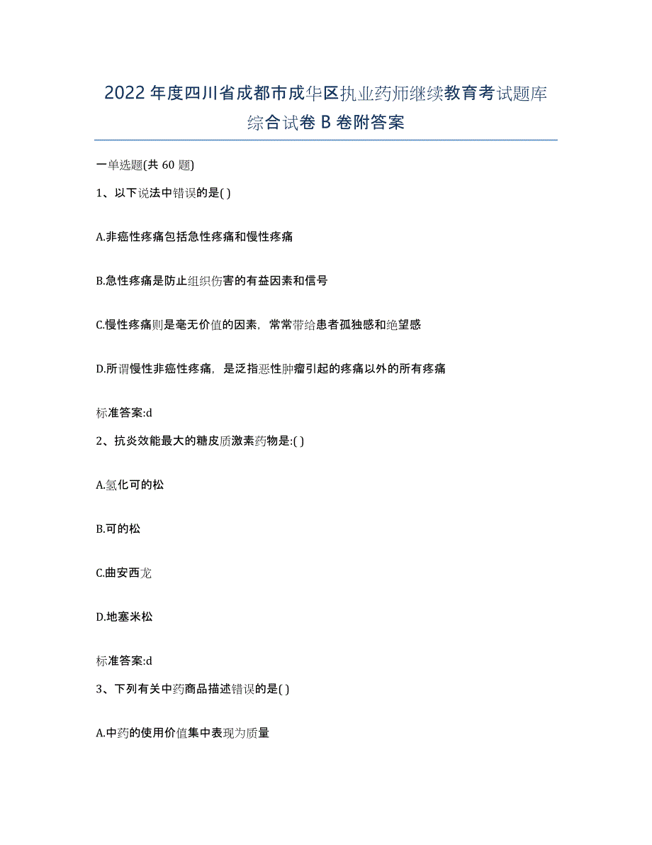 2022年度四川省成都市成华区执业药师继续教育考试题库综合试卷B卷附答案_第1页