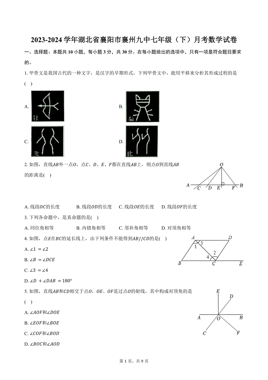 2023-2024学年湖北省襄阳市襄州九中七年级（下）月考数学试卷（含答案）_第1页