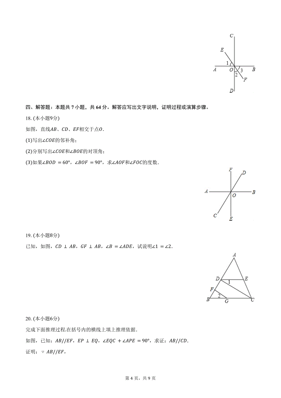 2023-2024学年湖北省襄阳市襄州九中七年级（下）月考数学试卷（含答案）_第4页