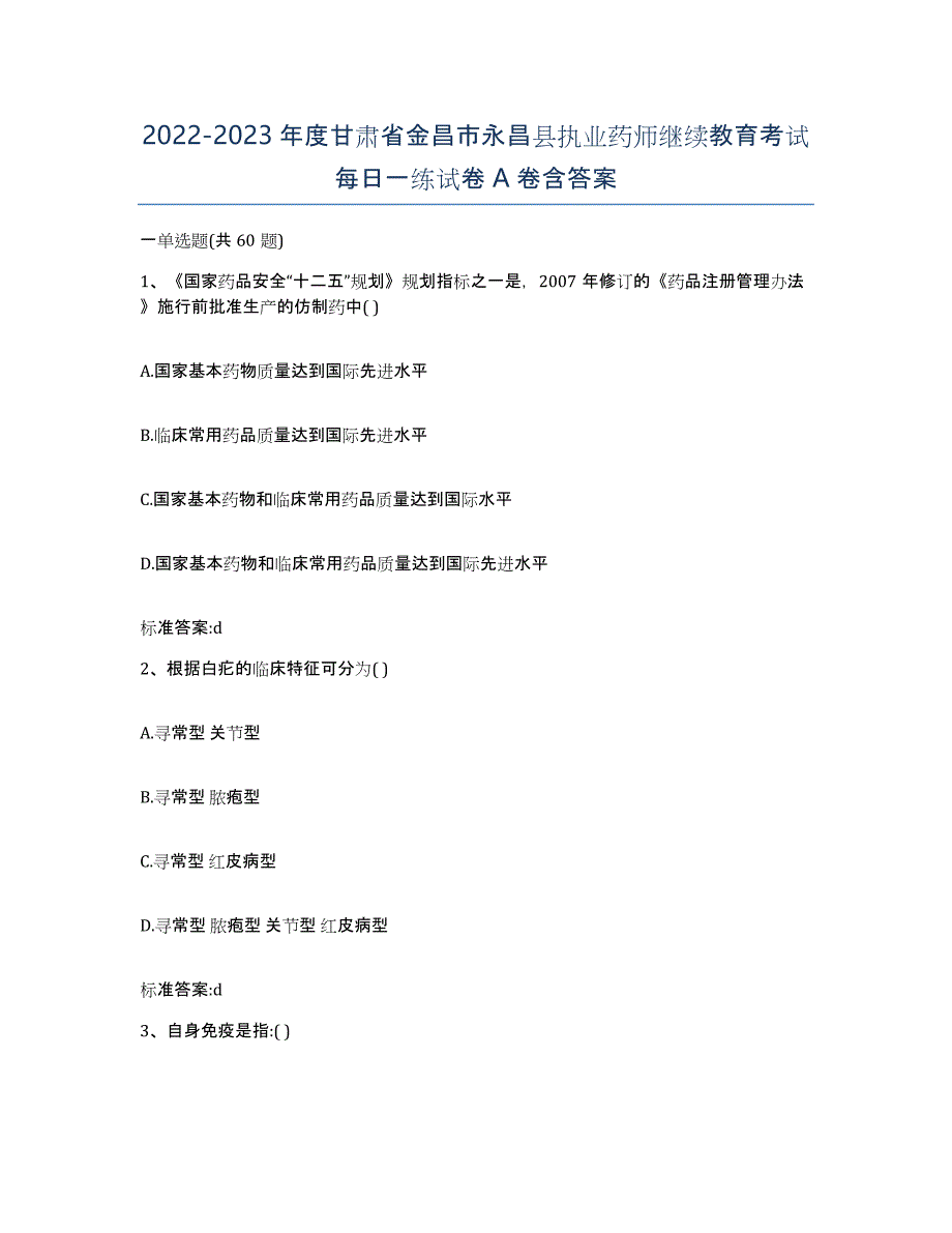 2022-2023年度甘肃省金昌市永昌县执业药师继续教育考试每日一练试卷A卷含答案_第1页