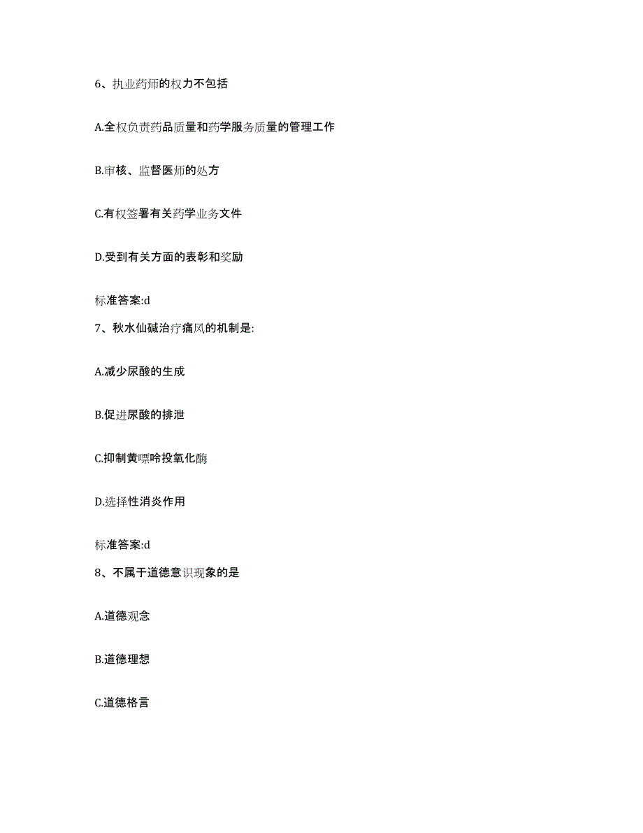 2022-2023年度甘肃省金昌市永昌县执业药师继续教育考试每日一练试卷A卷含答案_第3页