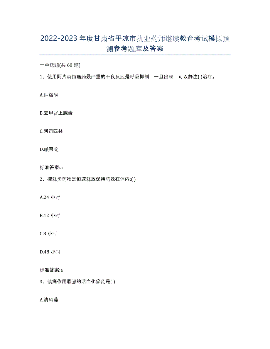 2022-2023年度甘肃省平凉市执业药师继续教育考试模拟预测参考题库及答案_第1页