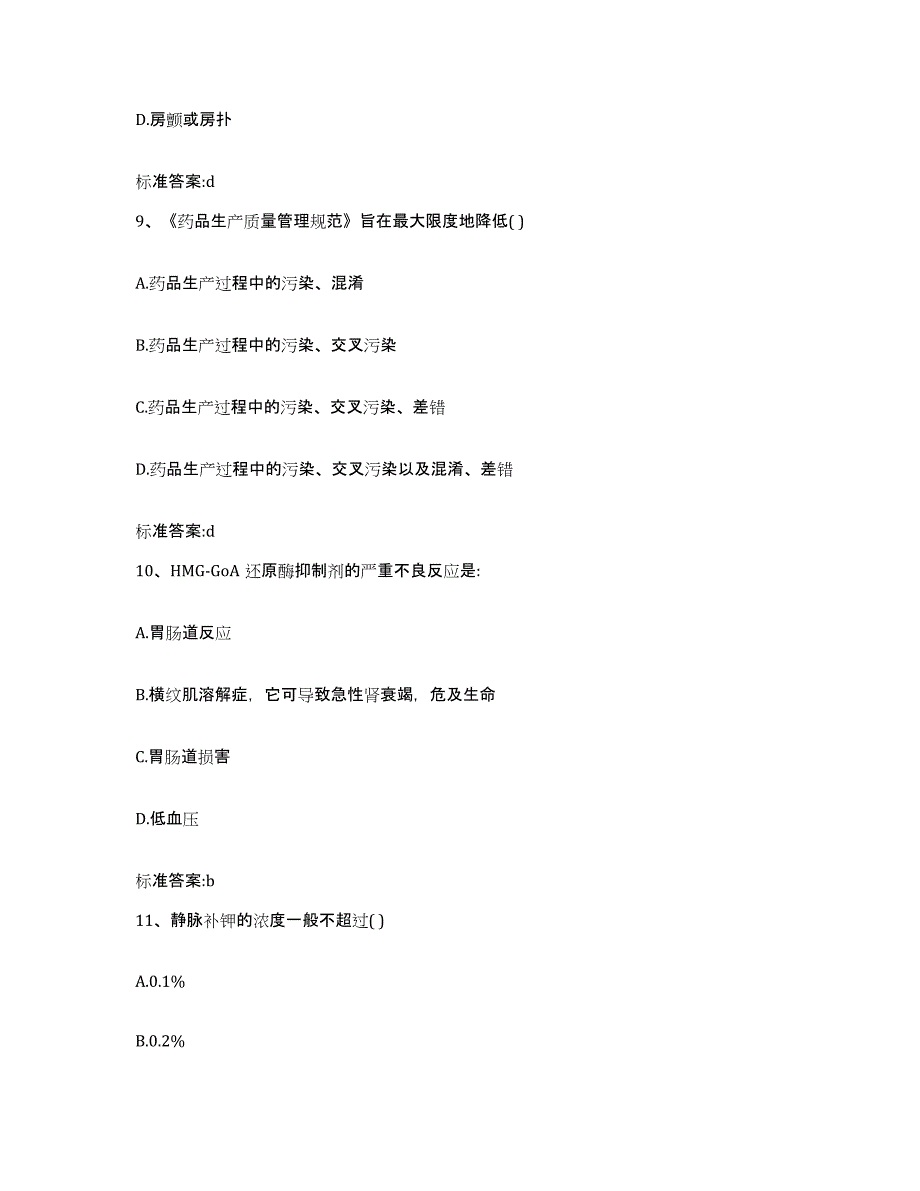 2022-2023年度河南省开封市尉氏县执业药师继续教育考试考前自测题及答案_第4页