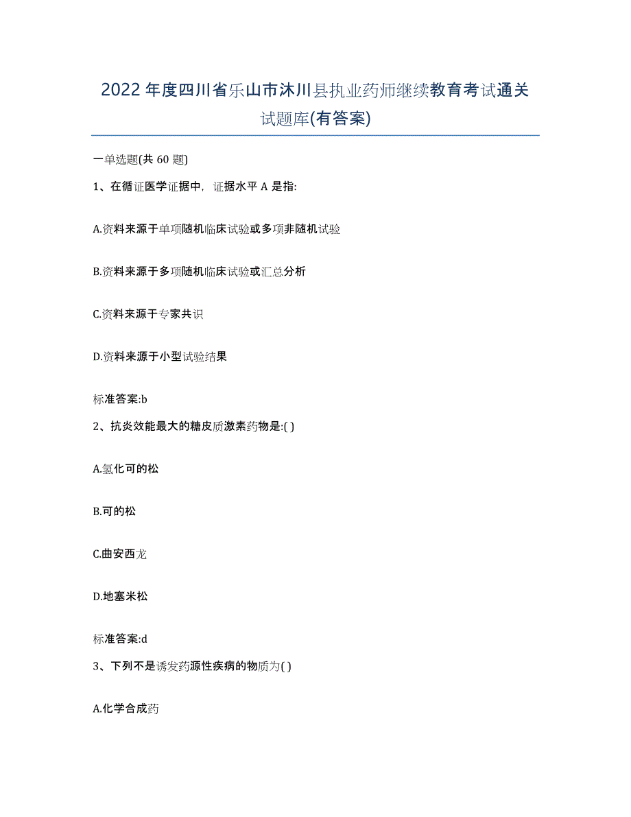 2022年度四川省乐山市沐川县执业药师继续教育考试通关试题库(有答案)_第1页