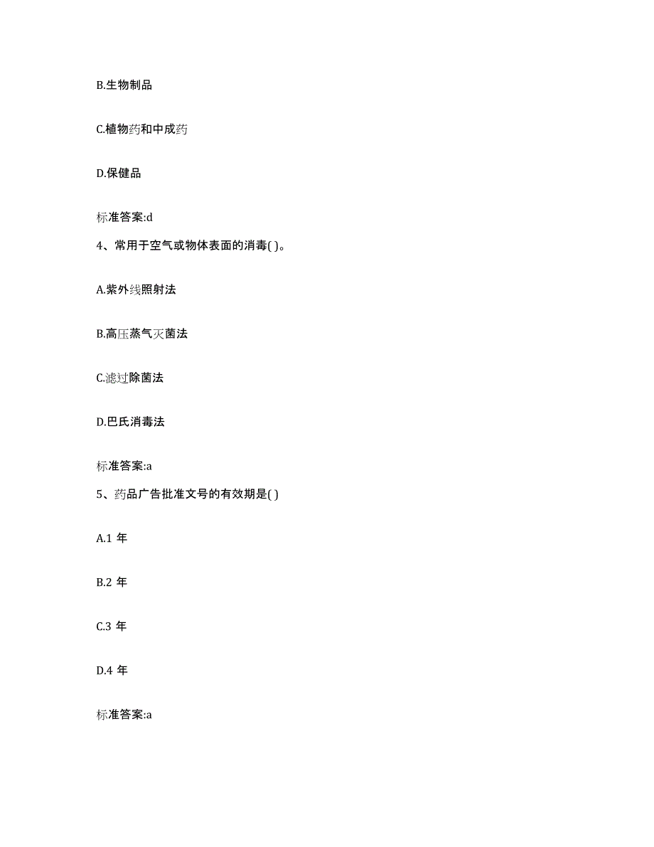 2022年度四川省乐山市沐川县执业药师继续教育考试通关试题库(有答案)_第2页