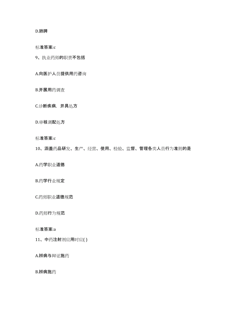 2022年度四川省乐山市沐川县执业药师继续教育考试通关试题库(有答案)_第4页