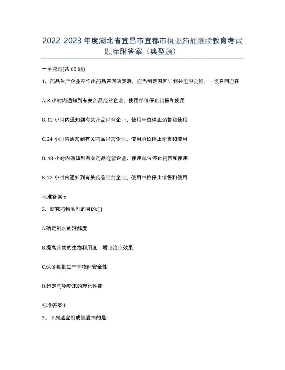 2022-2023年度湖北省宜昌市宜都市执业药师继续教育考试题库附答案（典型题）_第1页