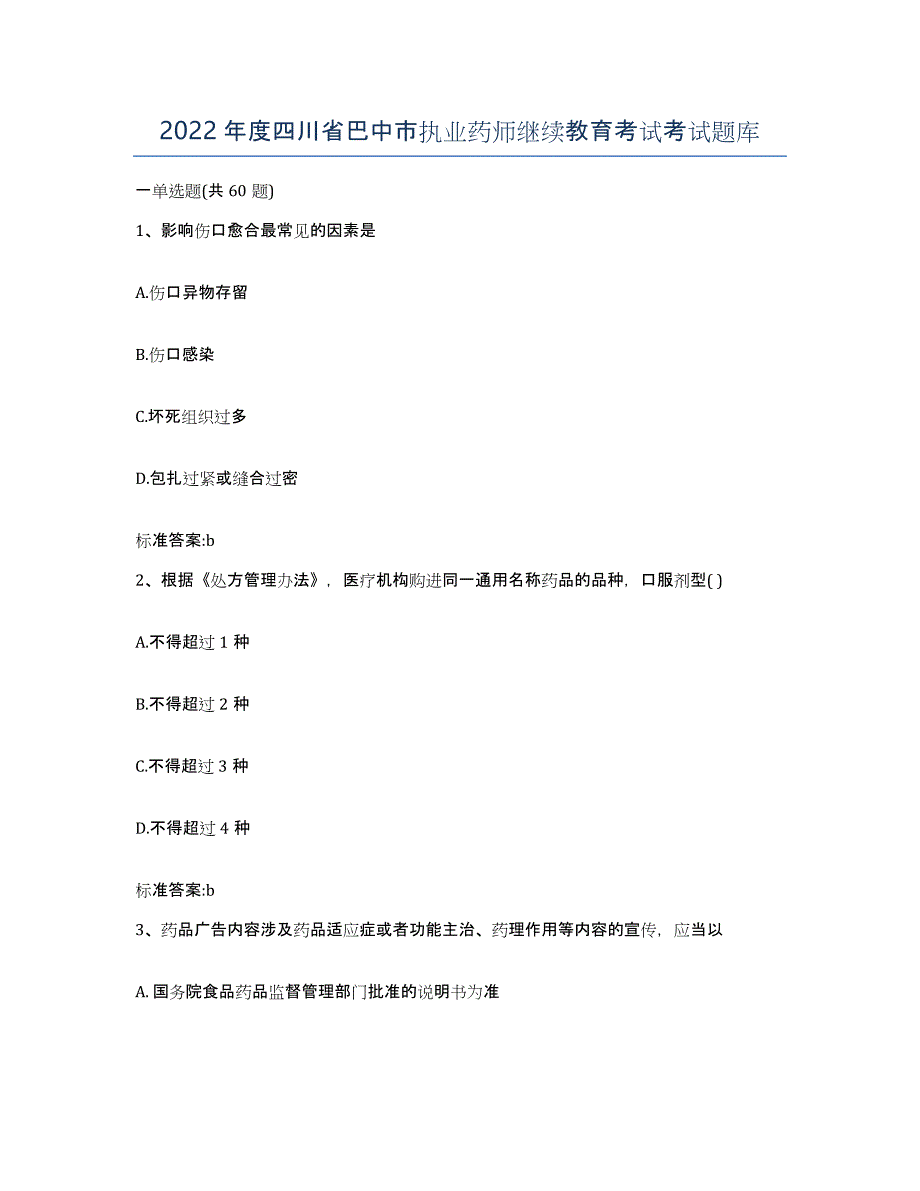 2022年度四川省巴中市执业药师继续教育考试考试题库_第1页