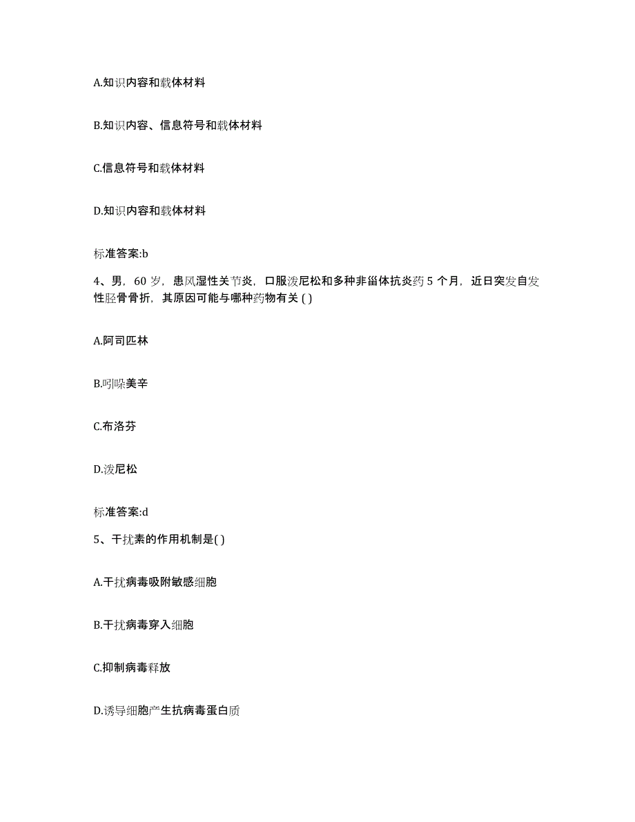 2022-2023年度湖南省邵阳市北塔区执业药师继续教育考试高分题库附答案_第2页