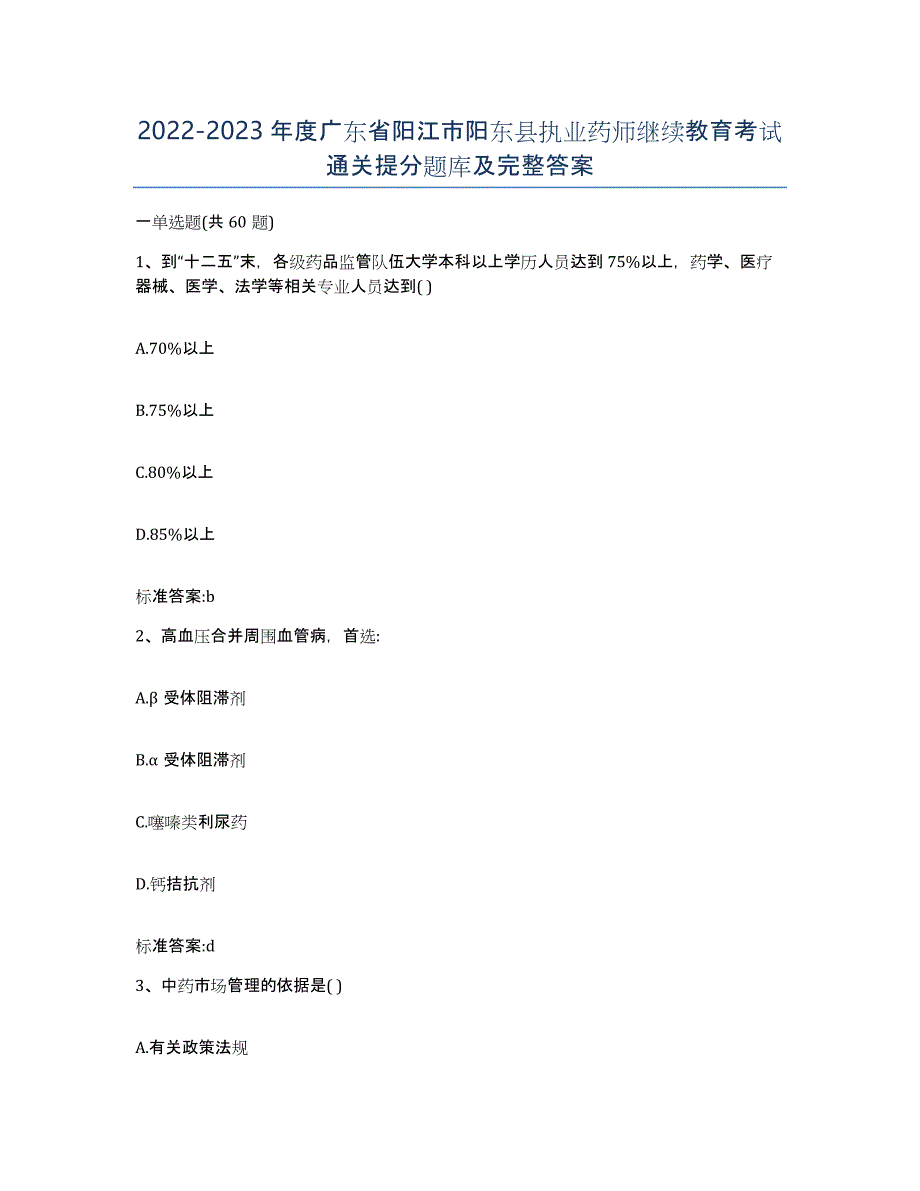 2022-2023年度广东省阳江市阳东县执业药师继续教育考试通关提分题库及完整答案_第1页