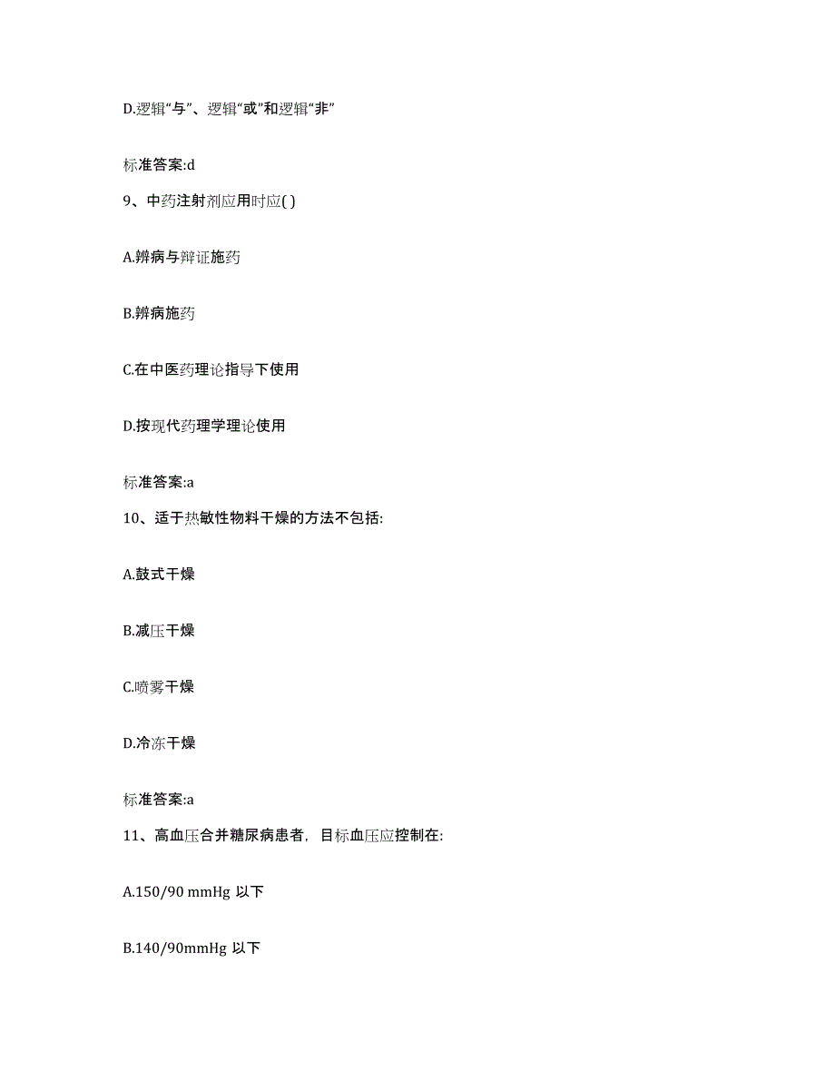 2022-2023年度福建省三明市泰宁县执业药师继续教育考试综合检测试卷B卷含答案_第4页