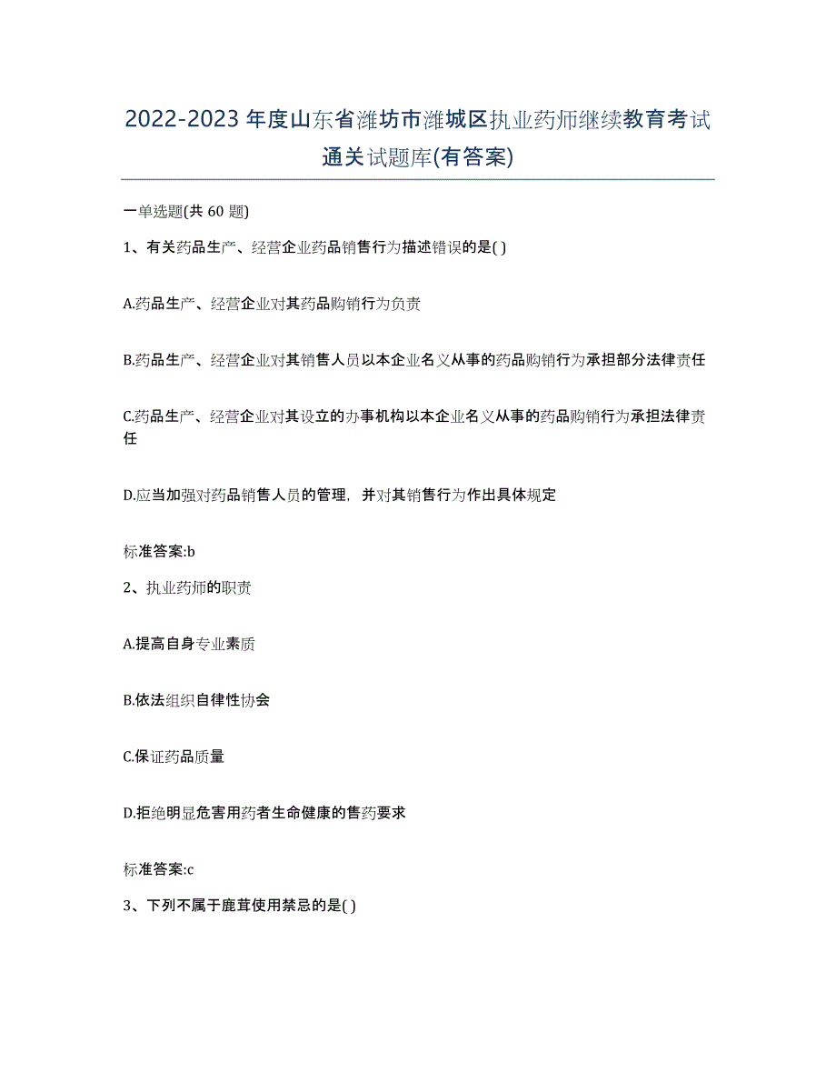 2022-2023年度山东省潍坊市潍城区执业药师继续教育考试通关试题库(有答案)_第1页