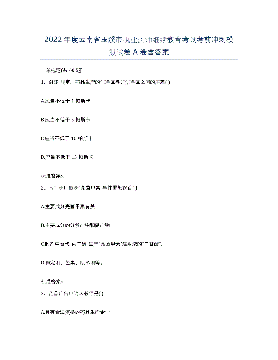 2022年度云南省玉溪市执业药师继续教育考试考前冲刺模拟试卷A卷含答案_第1页