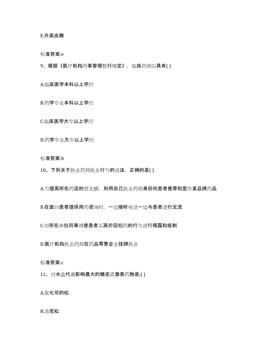 2022年度云南省玉溪市执业药师继续教育考试考前冲刺模拟试卷A卷含答案_第4页