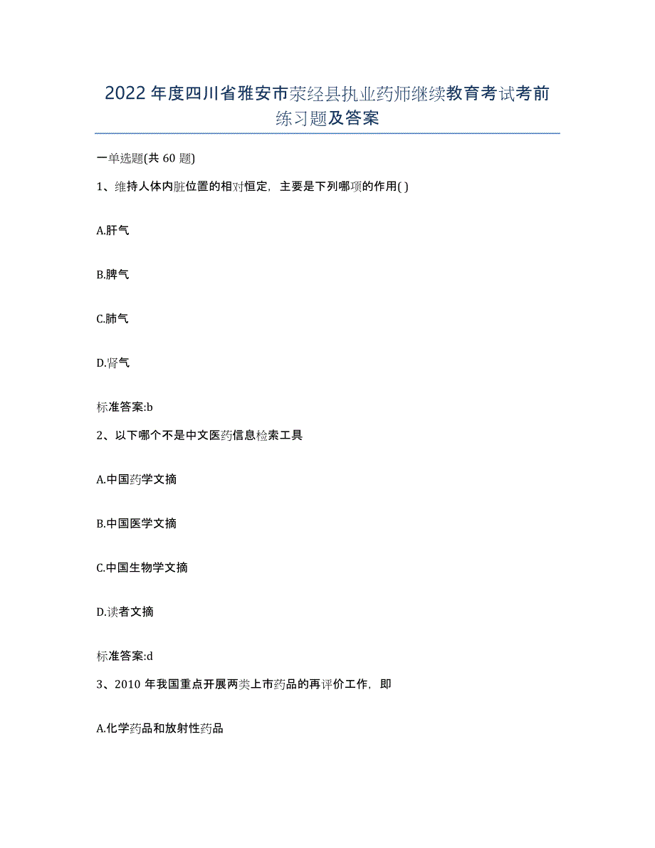 2022年度四川省雅安市荥经县执业药师继续教育考试考前练习题及答案_第1页