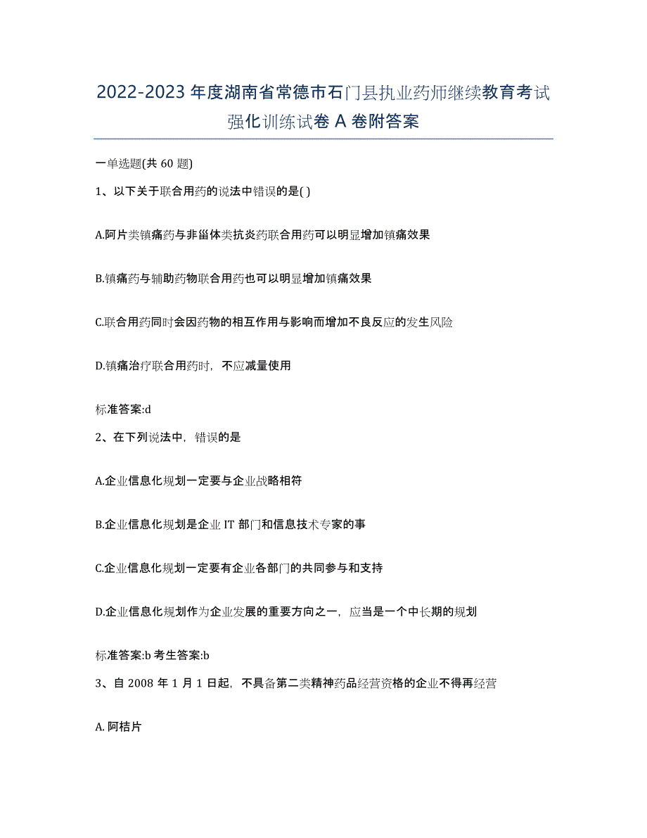 2022-2023年度湖南省常德市石门县执业药师继续教育考试强化训练试卷A卷附答案_第1页