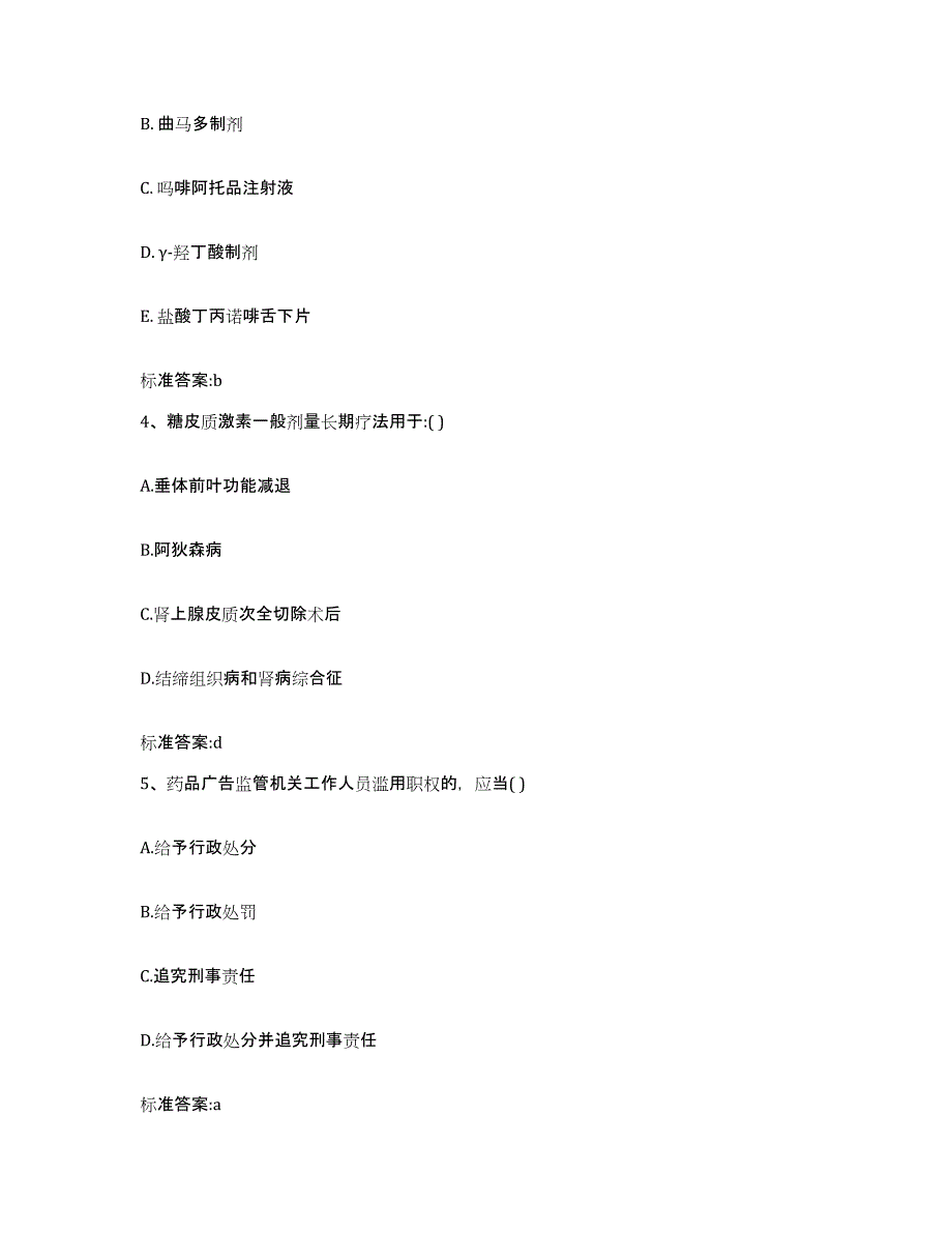 2022-2023年度湖南省常德市石门县执业药师继续教育考试强化训练试卷A卷附答案_第2页