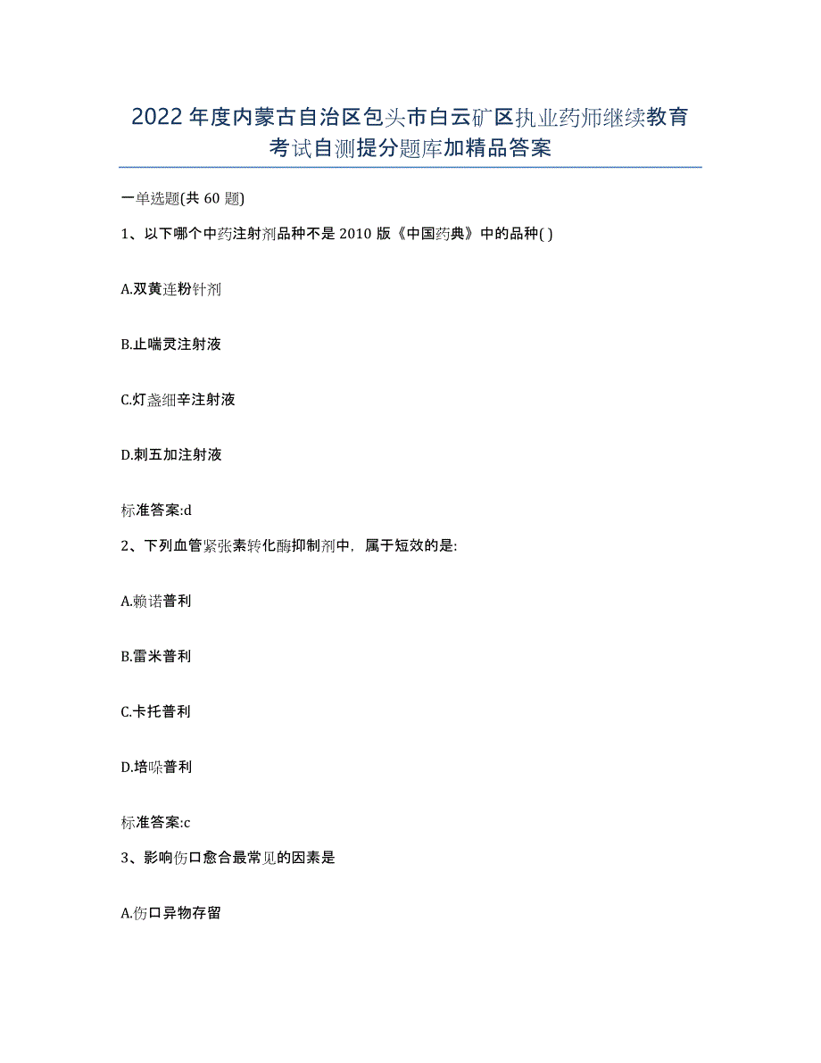 2022年度内蒙古自治区包头市白云矿区执业药师继续教育考试自测提分题库加答案_第1页