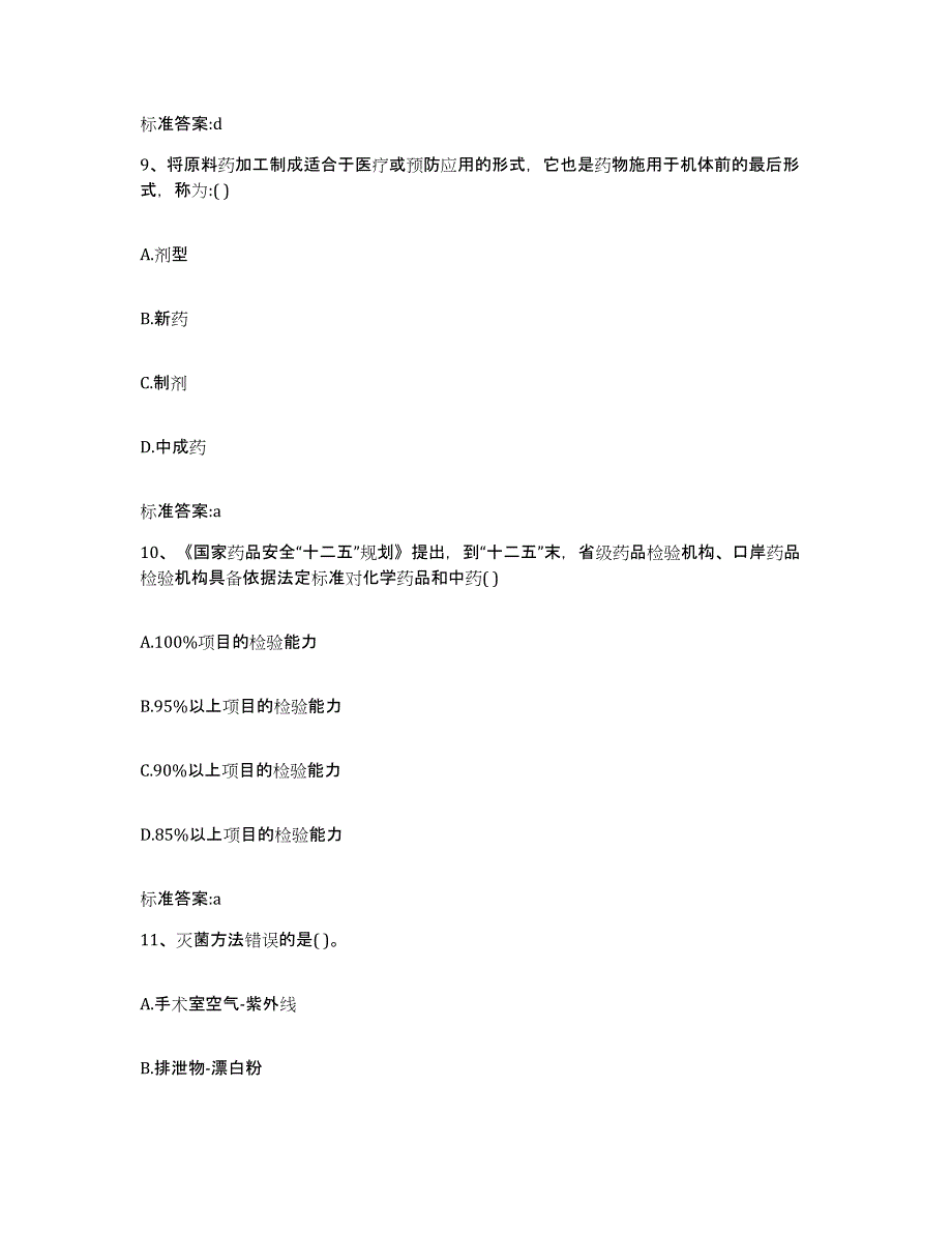 2022年度内蒙古自治区包头市白云矿区执业药师继续教育考试自测提分题库加答案_第4页