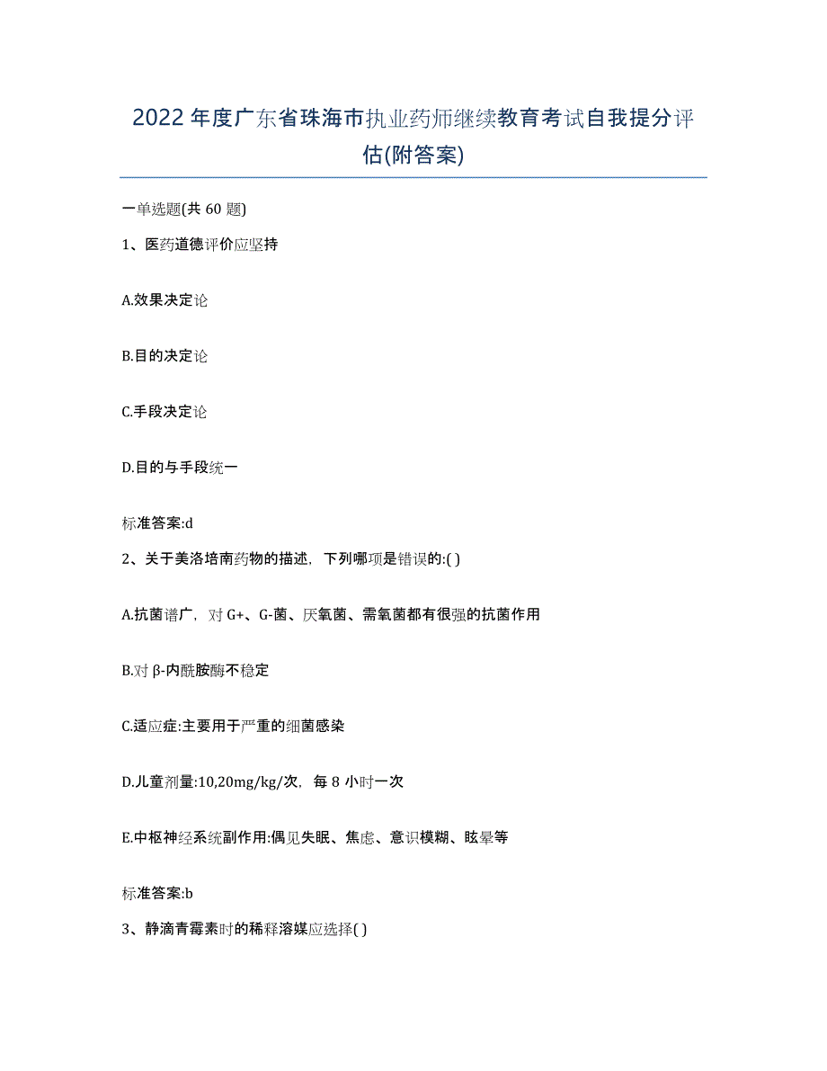 2022年度广东省珠海市执业药师继续教育考试自我提分评估(附答案)_第1页