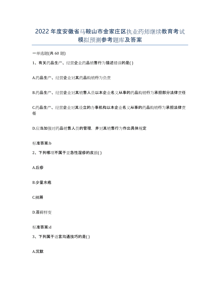 2022年度安徽省马鞍山市金家庄区执业药师继续教育考试模拟预测参考题库及答案_第1页