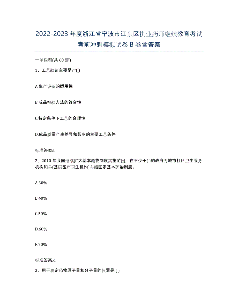 2022-2023年度浙江省宁波市江东区执业药师继续教育考试考前冲刺模拟试卷B卷含答案_第1页