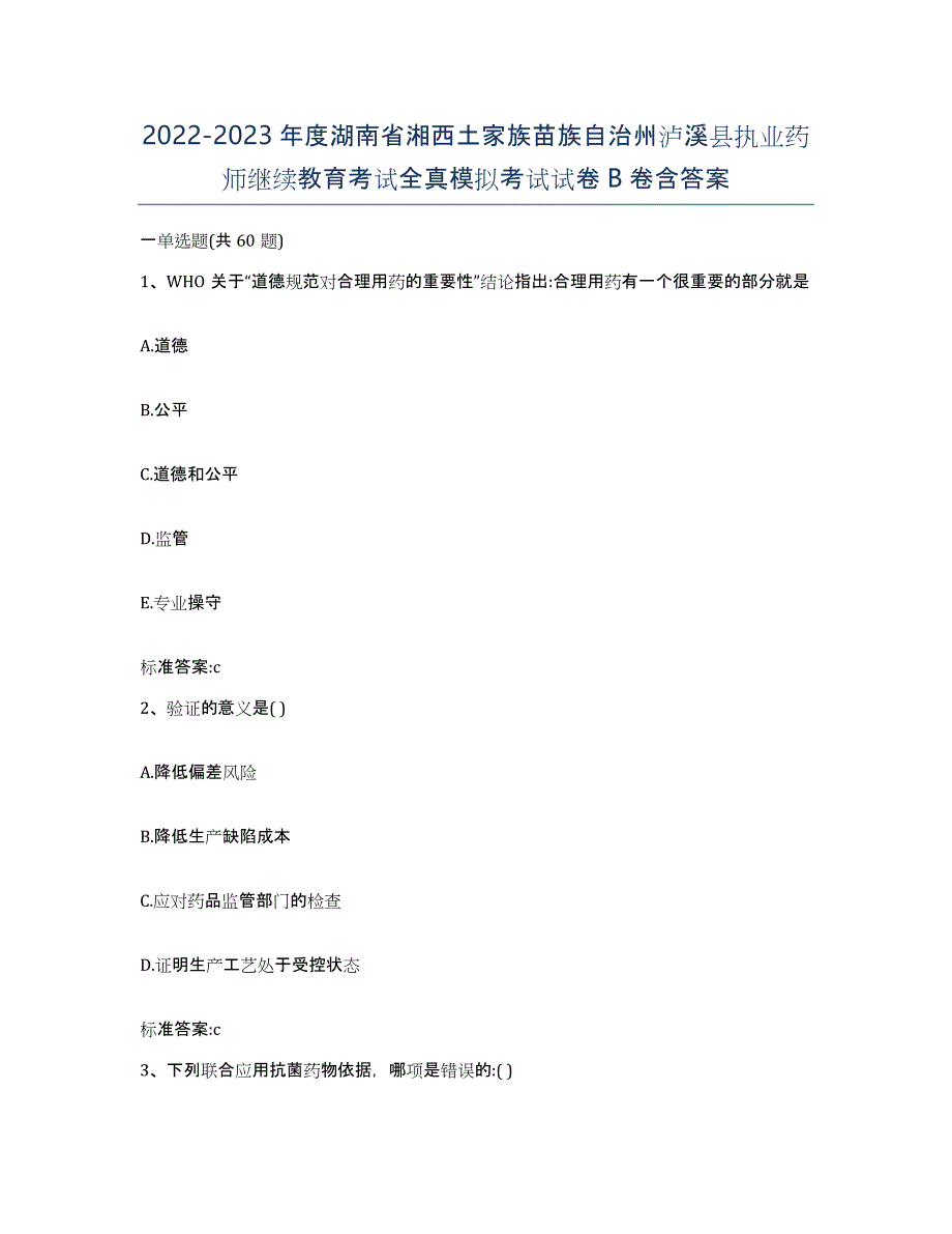 2022-2023年度湖南省湘西土家族苗族自治州泸溪县执业药师继续教育考试全真模拟考试试卷B卷含答案_第1页