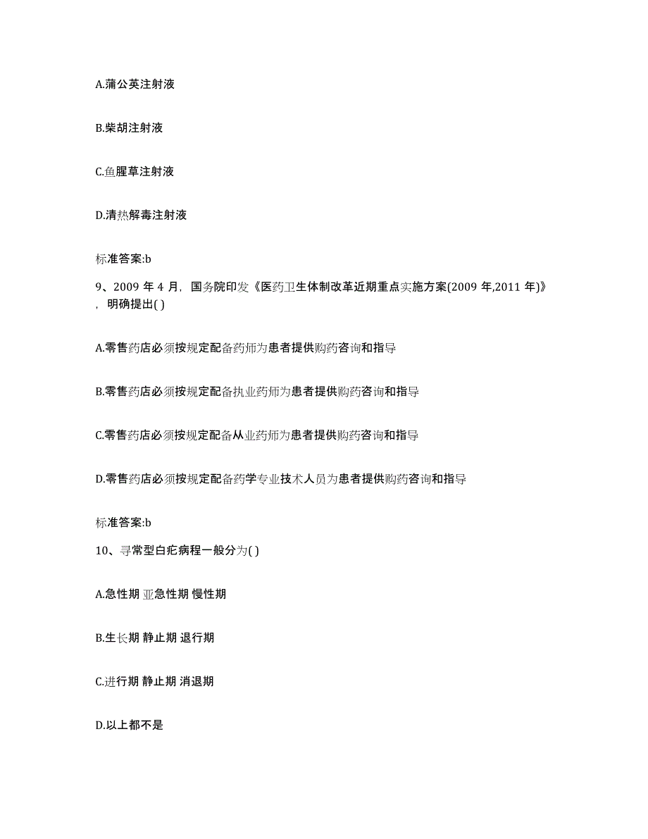 2022-2023年度湖南省湘西土家族苗族自治州泸溪县执业药师继续教育考试全真模拟考试试卷B卷含答案_第4页