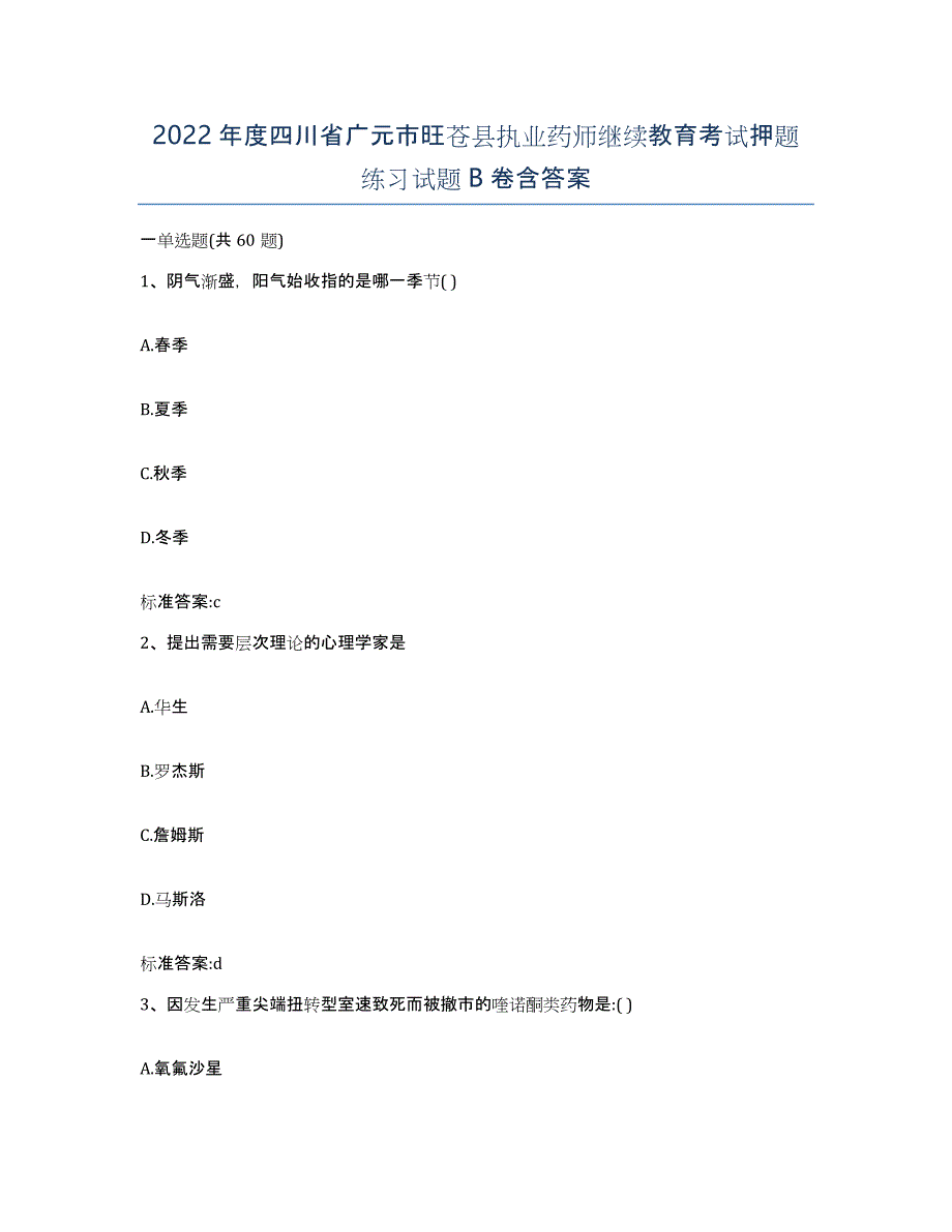 2022年度四川省广元市旺苍县执业药师继续教育考试押题练习试题B卷含答案_第1页