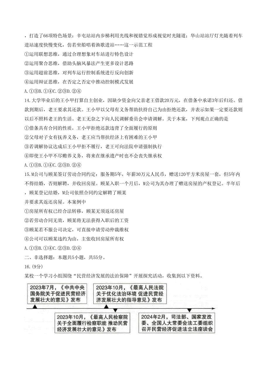 山东菏泽市2024届高三下学期二模试题 政治_第5页