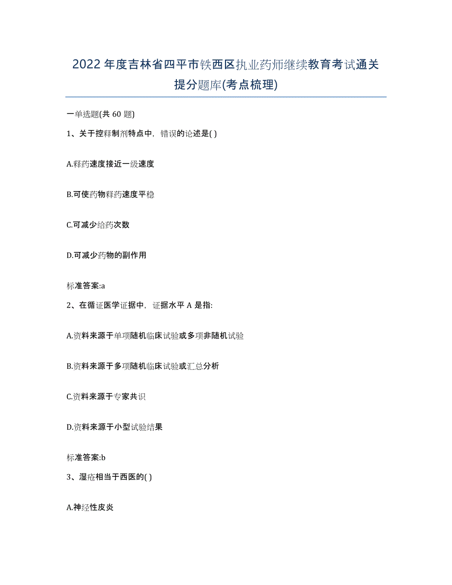 2022年度吉林省四平市铁西区执业药师继续教育考试通关提分题库(考点梳理)_第1页