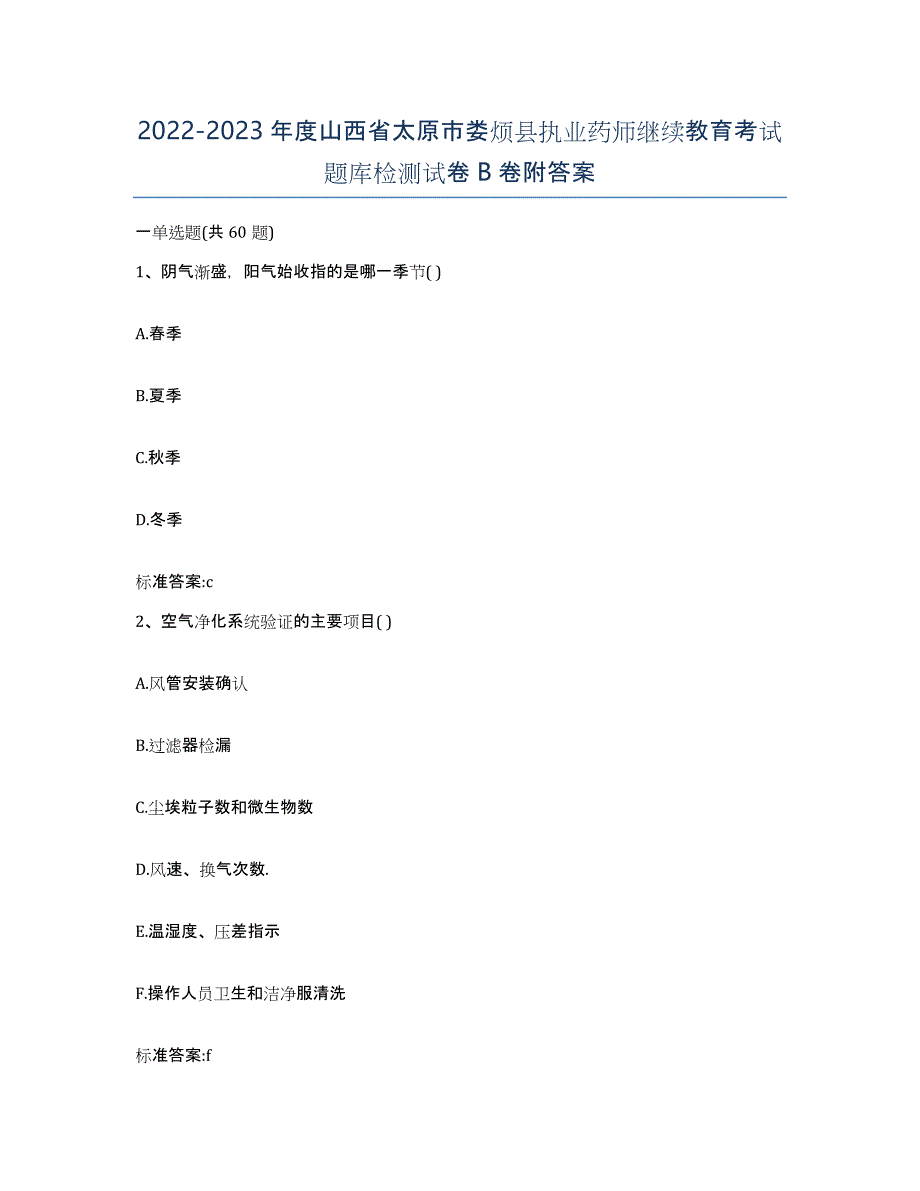 2022-2023年度山西省太原市娄烦县执业药师继续教育考试题库检测试卷B卷附答案_第1页