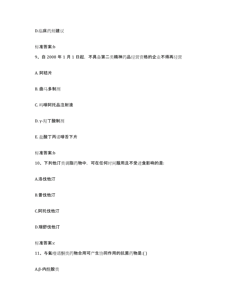 2022年度山西省忻州市宁武县执业药师继续教育考试题库及答案_第4页