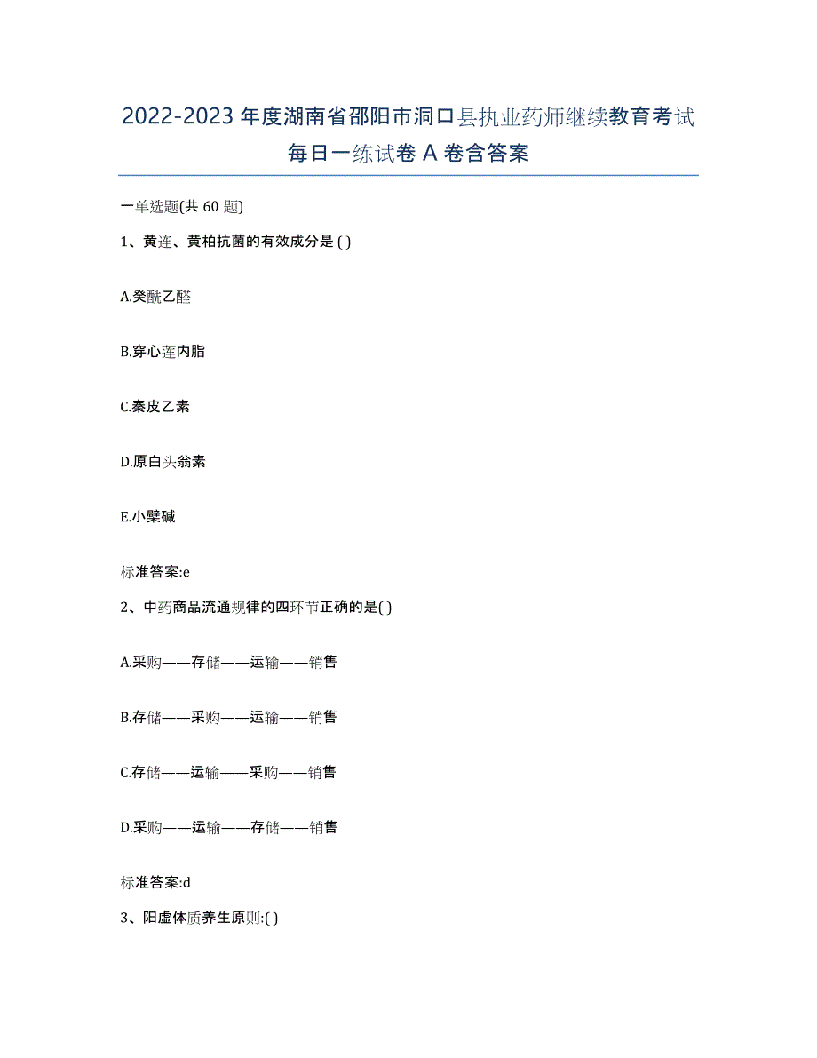 2022-2023年度湖南省邵阳市洞口县执业药师继续教育考试每日一练试卷A卷含答案_第1页