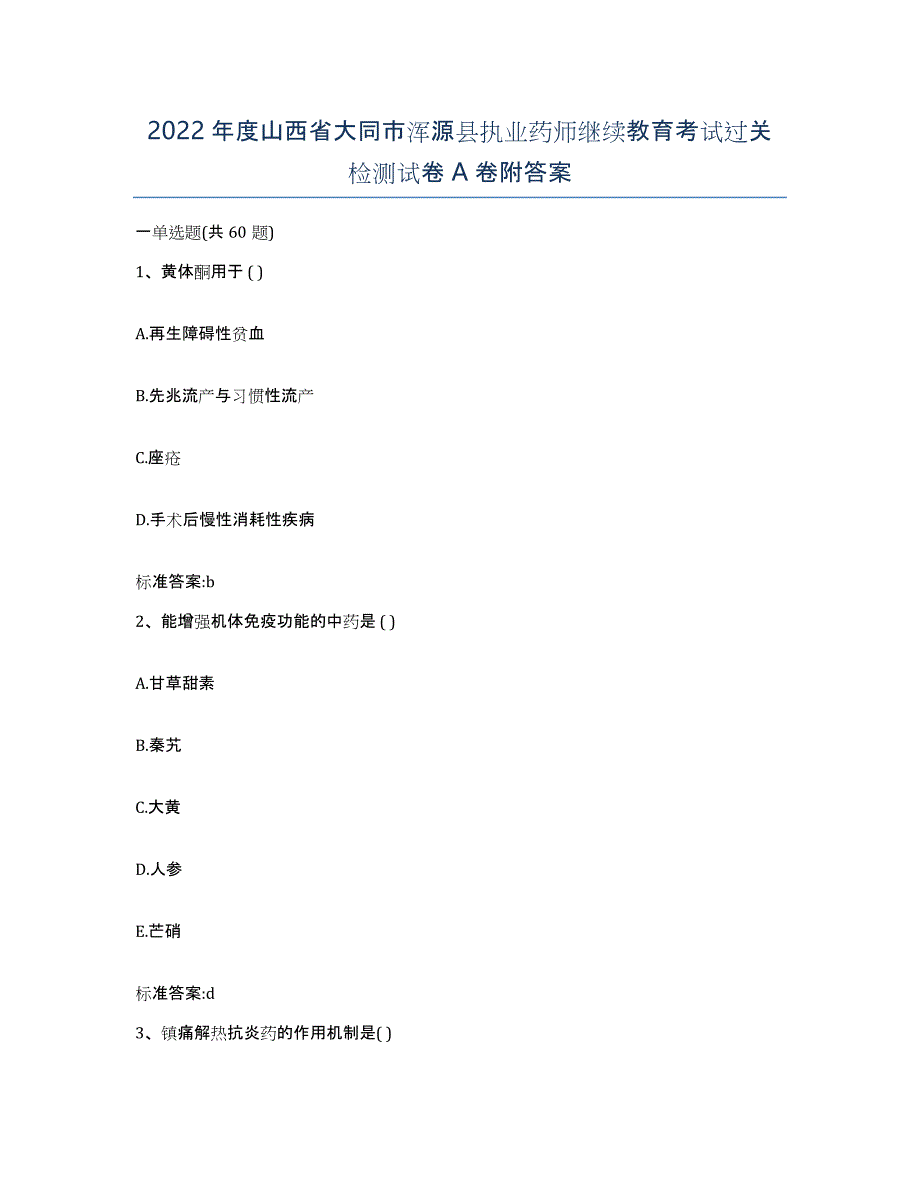 2022年度山西省大同市浑源县执业药师继续教育考试过关检测试卷A卷附答案_第1页