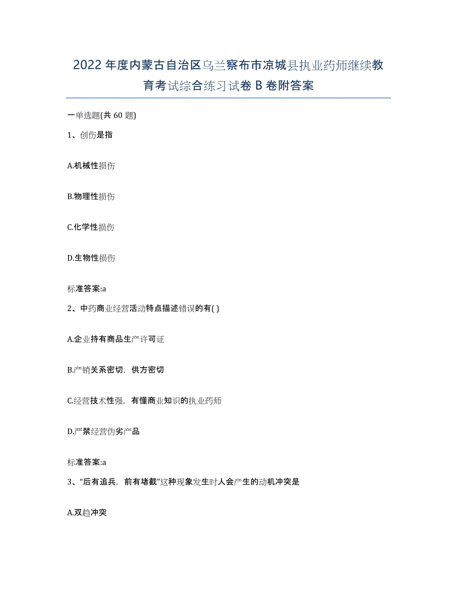 2022年度内蒙古自治区乌兰察布市凉城县执业药师继续教育考试综合练习试卷B卷附答案_第1页