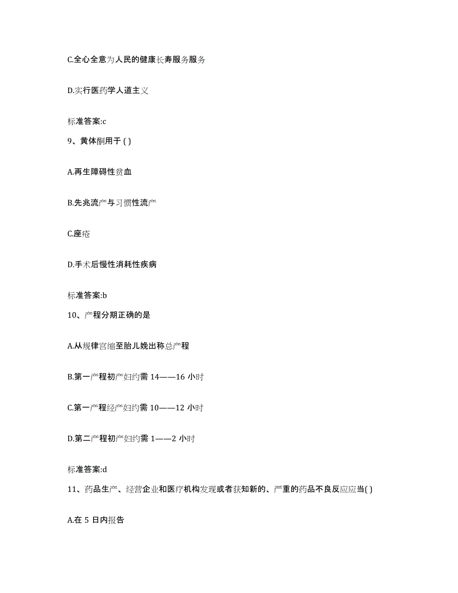 2022年度内蒙古自治区乌兰察布市凉城县执业药师继续教育考试综合练习试卷B卷附答案_第4页