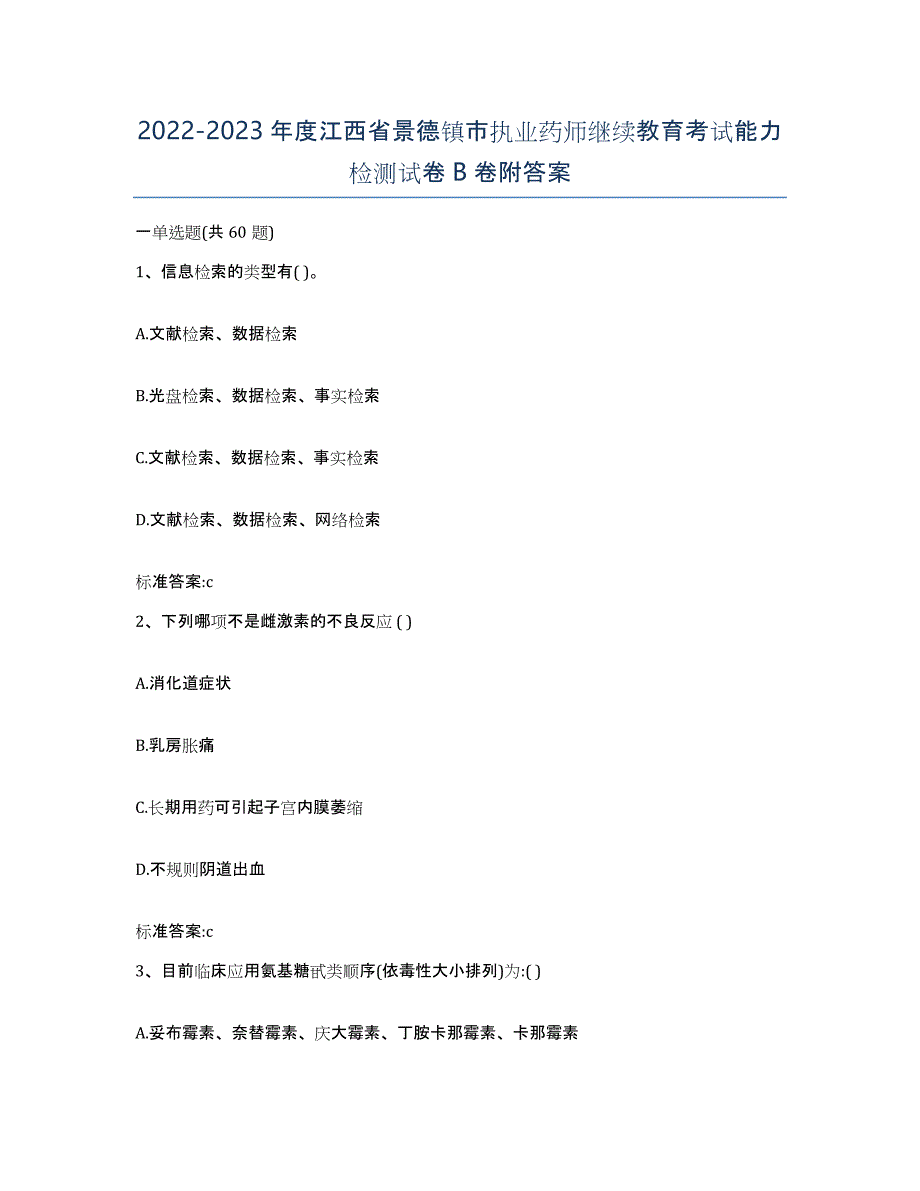 2022-2023年度江西省景德镇市执业药师继续教育考试能力检测试卷B卷附答案_第1页