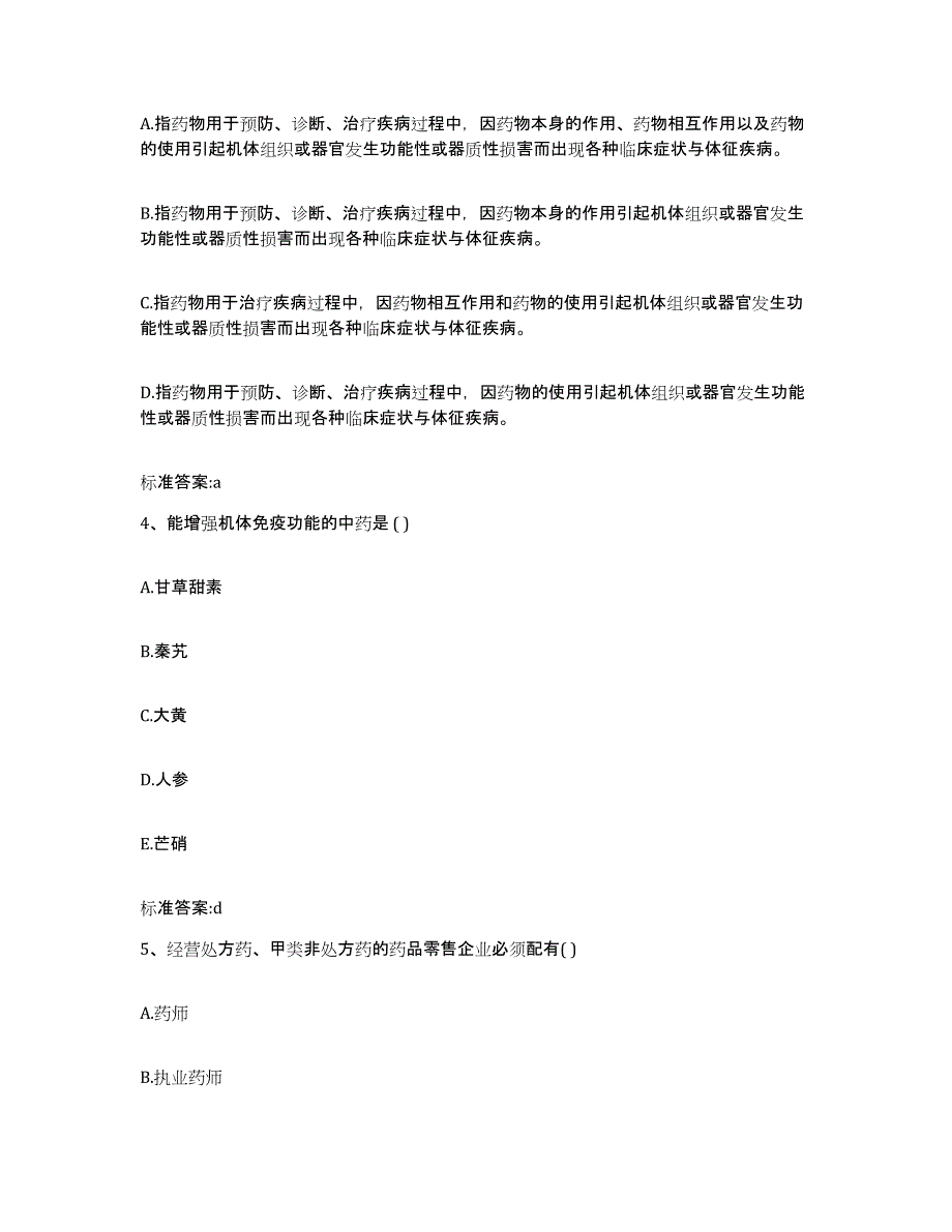 2022年度广西壮族自治区柳州市柳城县执业药师继续教育考试练习题及答案_第2页