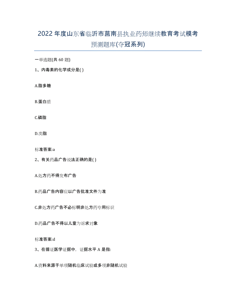 2022年度山东省临沂市莒南县执业药师继续教育考试模考预测题库(夺冠系列)_第1页