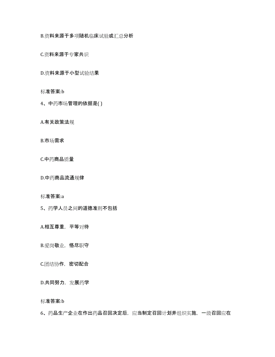 2022年度山东省临沂市莒南县执业药师继续教育考试模考预测题库(夺冠系列)_第2页