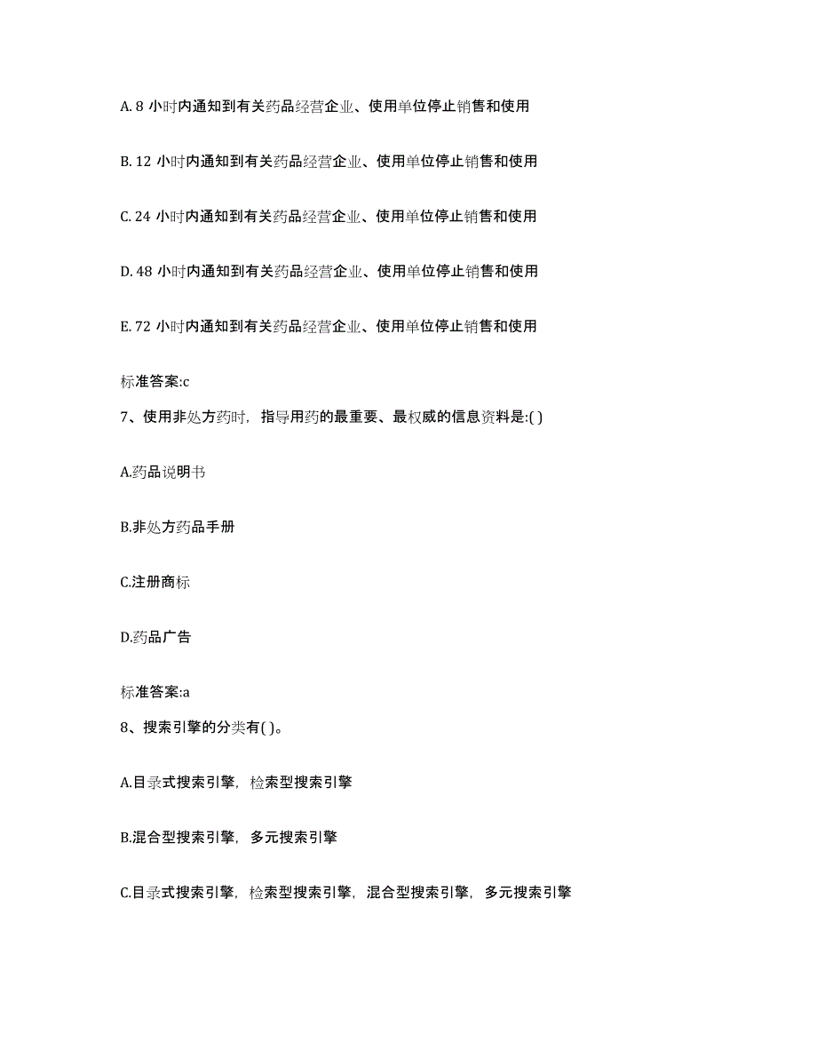 2022年度山东省临沂市莒南县执业药师继续教育考试模考预测题库(夺冠系列)_第3页