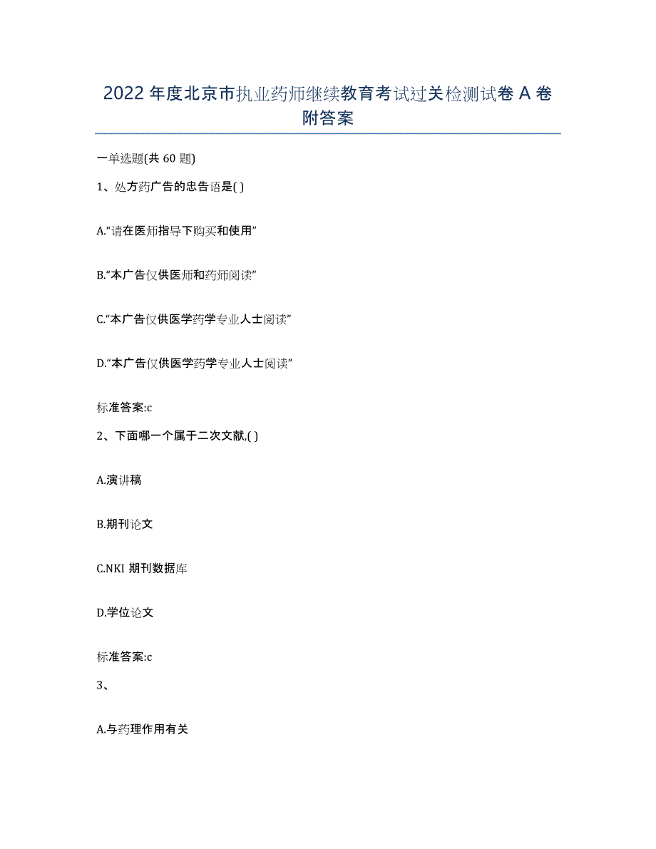 2022年度北京市执业药师继续教育考试过关检测试卷A卷附答案_第1页